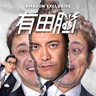 有田脳、佐藤と若林、マシュー南、聴漫才がポッドキャストアワード大賞ノミネート