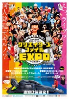 「クリエイターズ・ファイルEXPO 100キャラ目前！ファン感謝の全国ライブツアー ロバート秋山 presents クリエイターズ・ファイルEXPO～あのトップクリエイターたちが今、ここに集結！～」ポスター