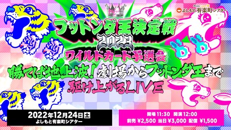 「フットンダ王決定戦2023 ワイルドカード予選会～勝てば地上波！劇場からフットンダ王まで駆け上がるLIVE～」イメージ (c)中京テレビ