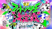 「日本で一番早いお笑いバトル！フットンダ王決定戦2023」のロゴ。(c)中京テレビ