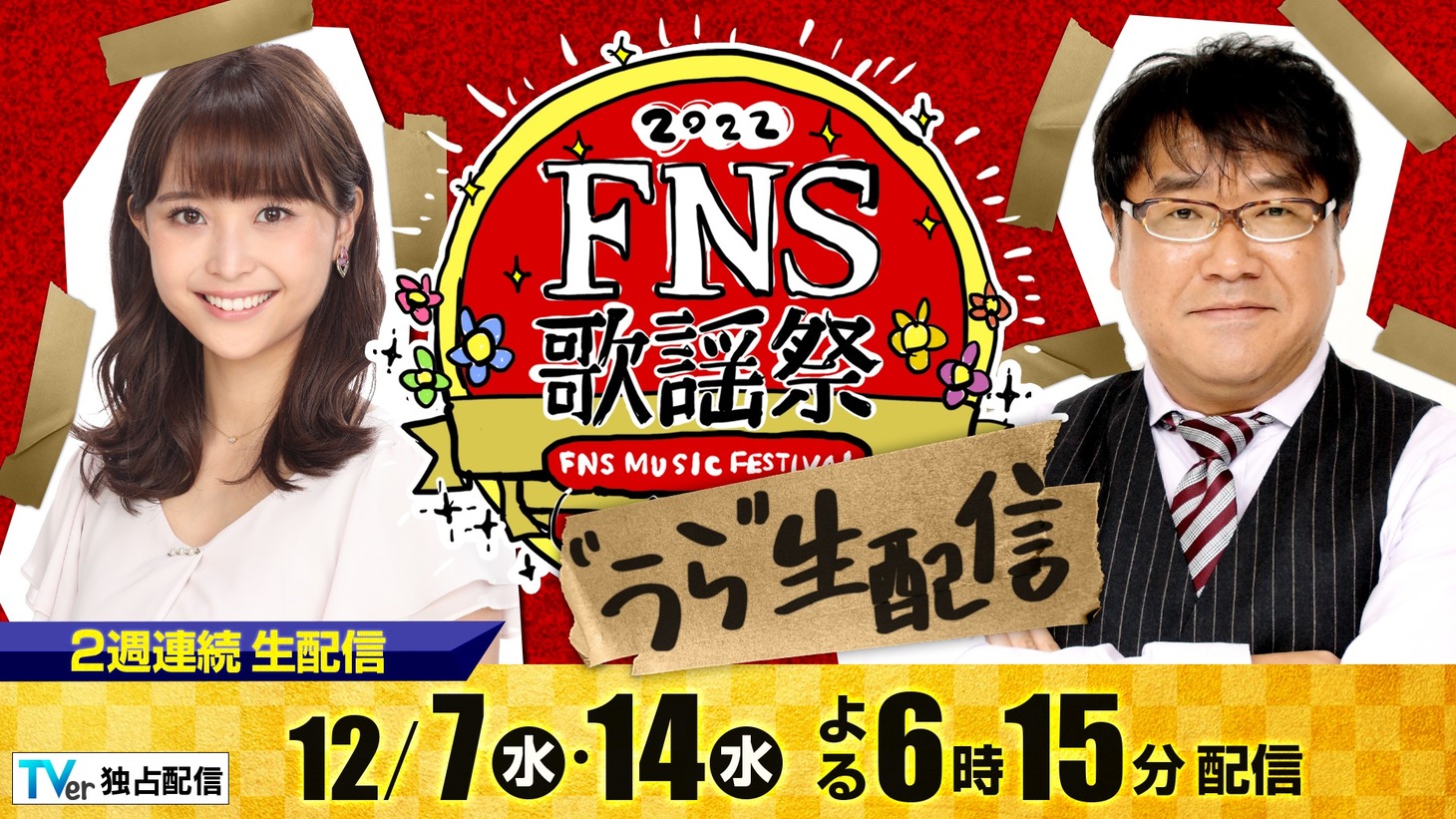 「2022FNS歌謡祭 #うら生 配信」イメージ (c)フジテレビ