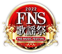「2022FNS歌謡祭」ロゴ (c)フジテレビ