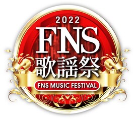Snow Man、浜崎あゆみ、ゆず、JO1ら登場の「FNS歌謡祭」タイムテーブル&歌唱曲発表
