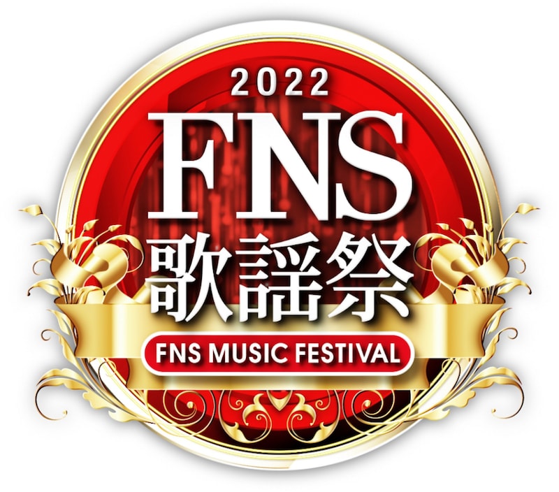 「2022FNS歌謡祭」ロゴ (c)フジテレビ