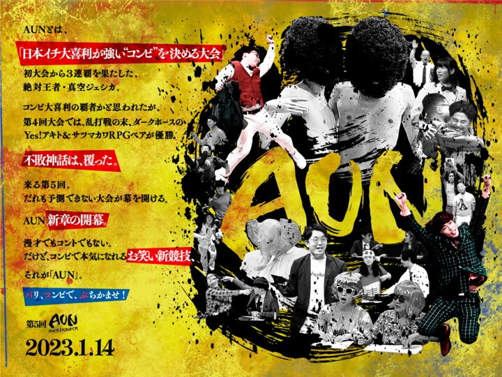 「AUN～コンビ大喜利王決定戦～ 第5回」イメージ