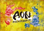 「AUN～コンビ大喜利王決定戦～ 第5回」ロゴ
