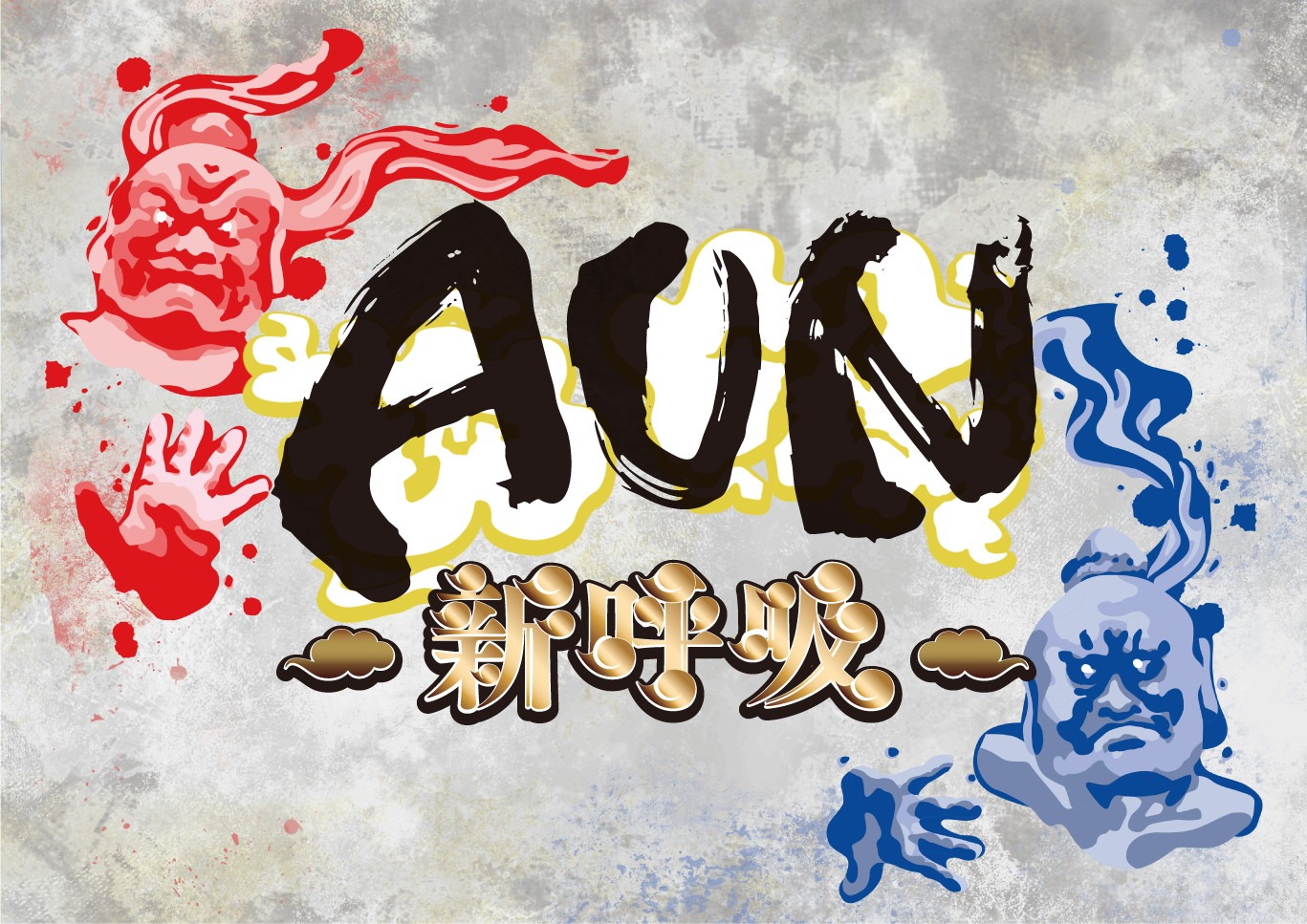 「AUN～新呼吸～」ロゴ