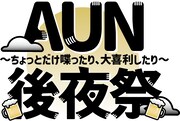 「AUN～後夜祭～ ちょっとだけ喋ったり、大喜利したり」ロゴ