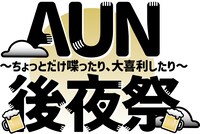 「AUN～後夜祭～ ちょっとだけ喋ったり、大喜利したり」ロゴ