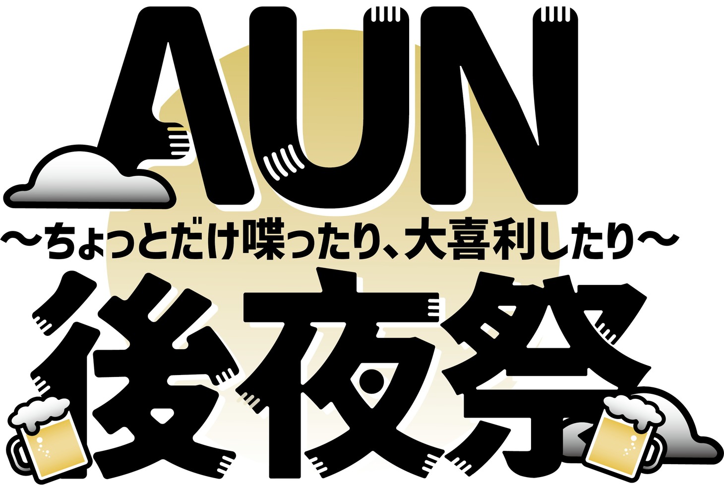 「AUN～後夜祭～ ちょっとだけ喋ったり、大喜利したり」ロゴ