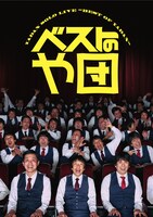 「ベストのや団」メインビジュアル