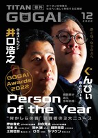 「GOGAI」2022年12月号表紙を飾るウエストランド井口と春とヒコーキぐんぴぃ。