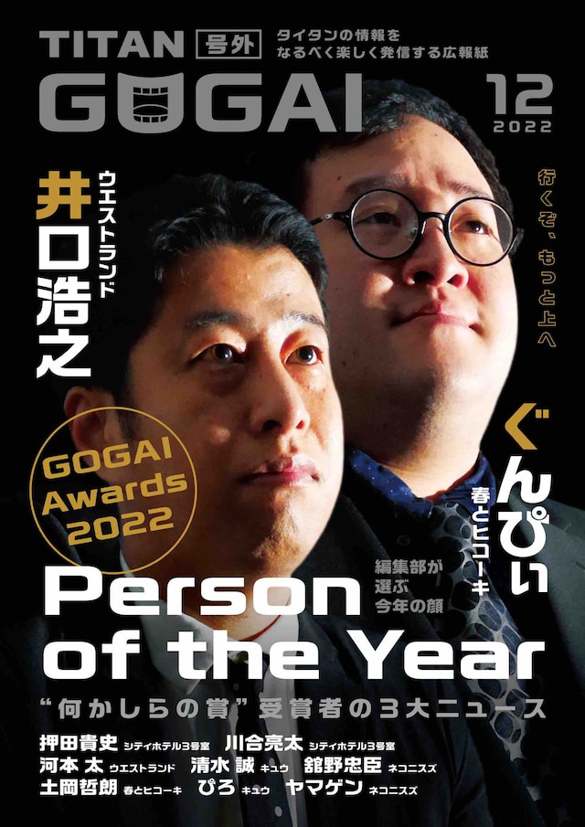 「GOGAI」2022年12月号表紙を飾るウエストランド井口と春とヒコーキぐんぴぃ。