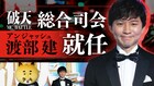アンジャッシュ渡部、新たなMCバトル大会「破天MCBATTLE」の総合司会に就任