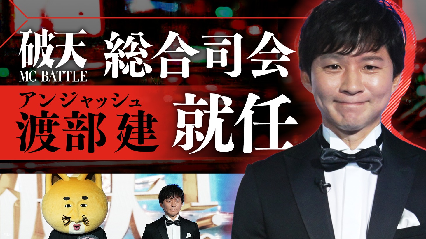 アンジャッシュ渡部「破天MCBATTLE 1.0」総合司会就任のイメージ。
