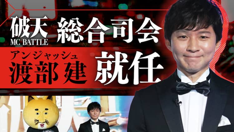アンジャッシュ渡部、新たなMCバトル大会「破天MCBATTLE」の総合司会に  