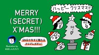 「MERRY (SECRET) X’MAS!!!」イメージ