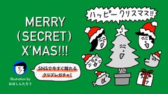 おほしんたろう、中身がわからないクリスマス“ガチャギフト”にイラスト描き下ろし