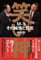 「笑い神 M-1、その純情と狂気」表紙