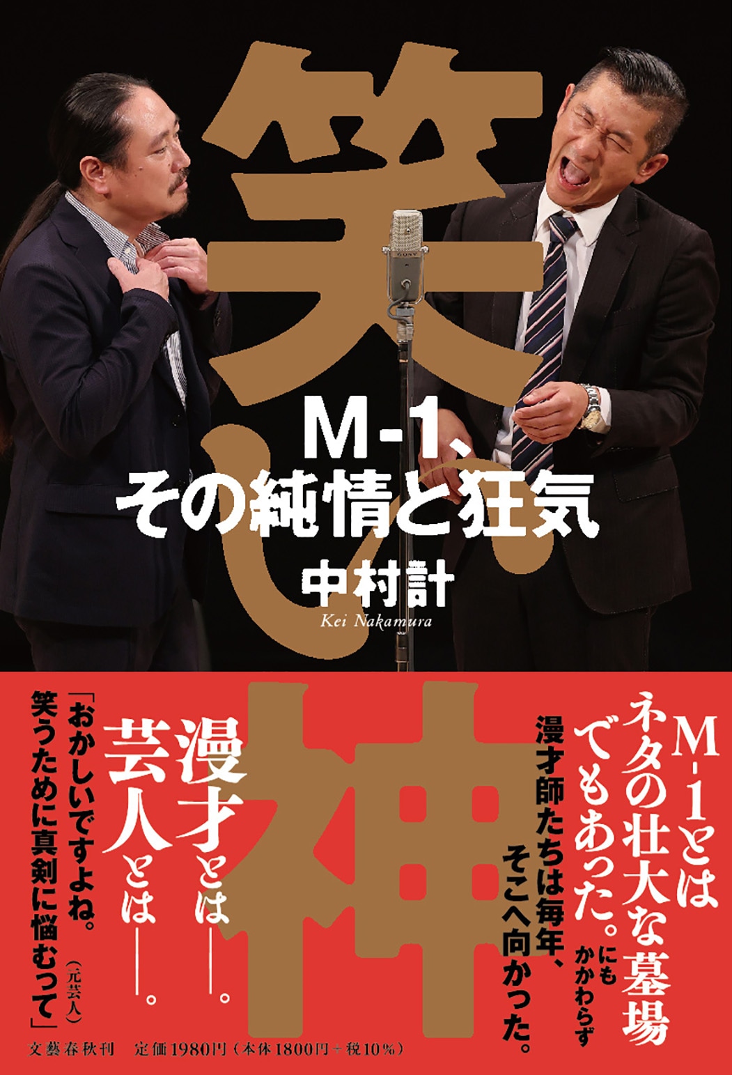 「笑い神 M-1、その純情と狂気」表紙