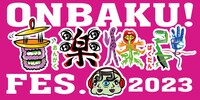 「ONBAKU！FES.2023」イメージ