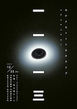 「カナメストーンネタライブ『一一一三』」フライヤー