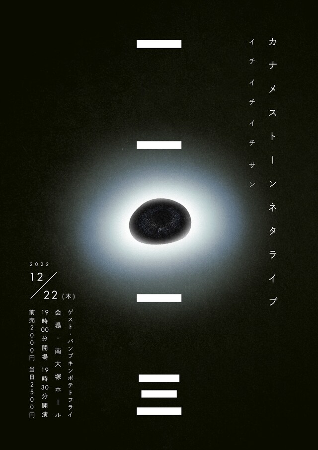 「カナメストーンネタライブ『一一一三』」フライヤー