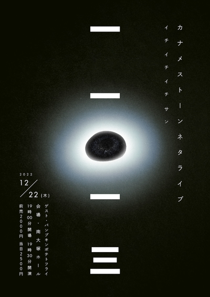 「カナメストーンネタライブ『一一一三』」フライヤー