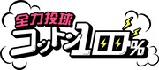 「全力投球！コットン100％」ロゴ