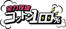 「全力投球！コットン100％」ロゴ