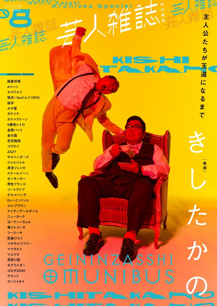 「芸人雑誌 volume8」表紙（Aパターン）