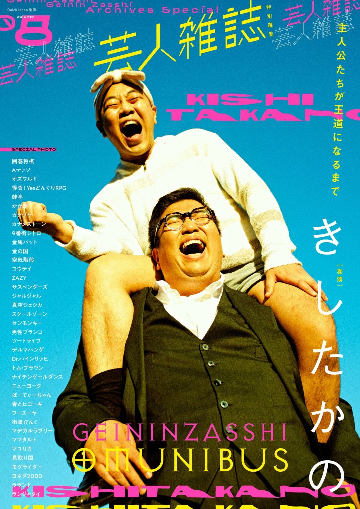 「芸人雑誌 volume8」表紙（Bパターン）