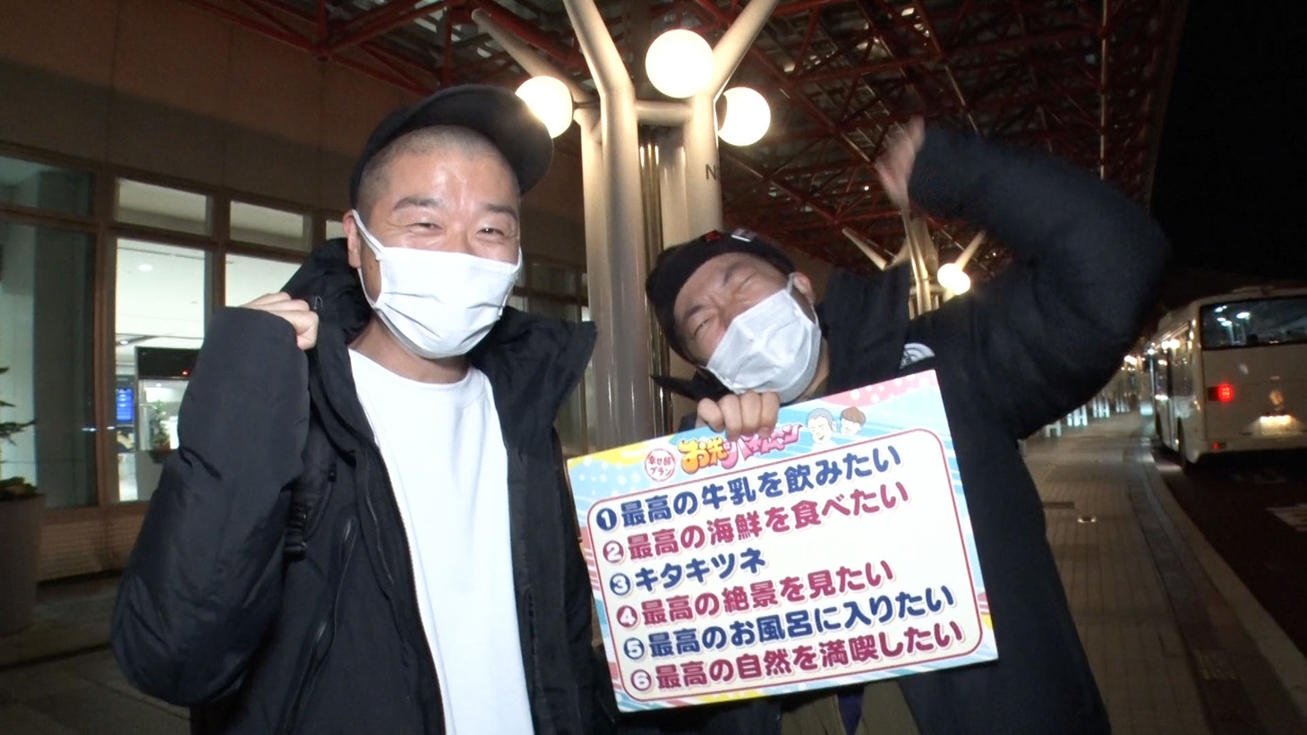 「幸せ旅プラン 任せろ！まき アキナ山名のお先にハネムーン」