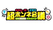 「LIVEしずおか大みそかSP カズレーザーとZ世代超ホンネ会議」ロゴ