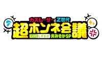 「LIVEしずおか大みそかSP カズレーザーとZ世代超ホンネ会議」ロゴ