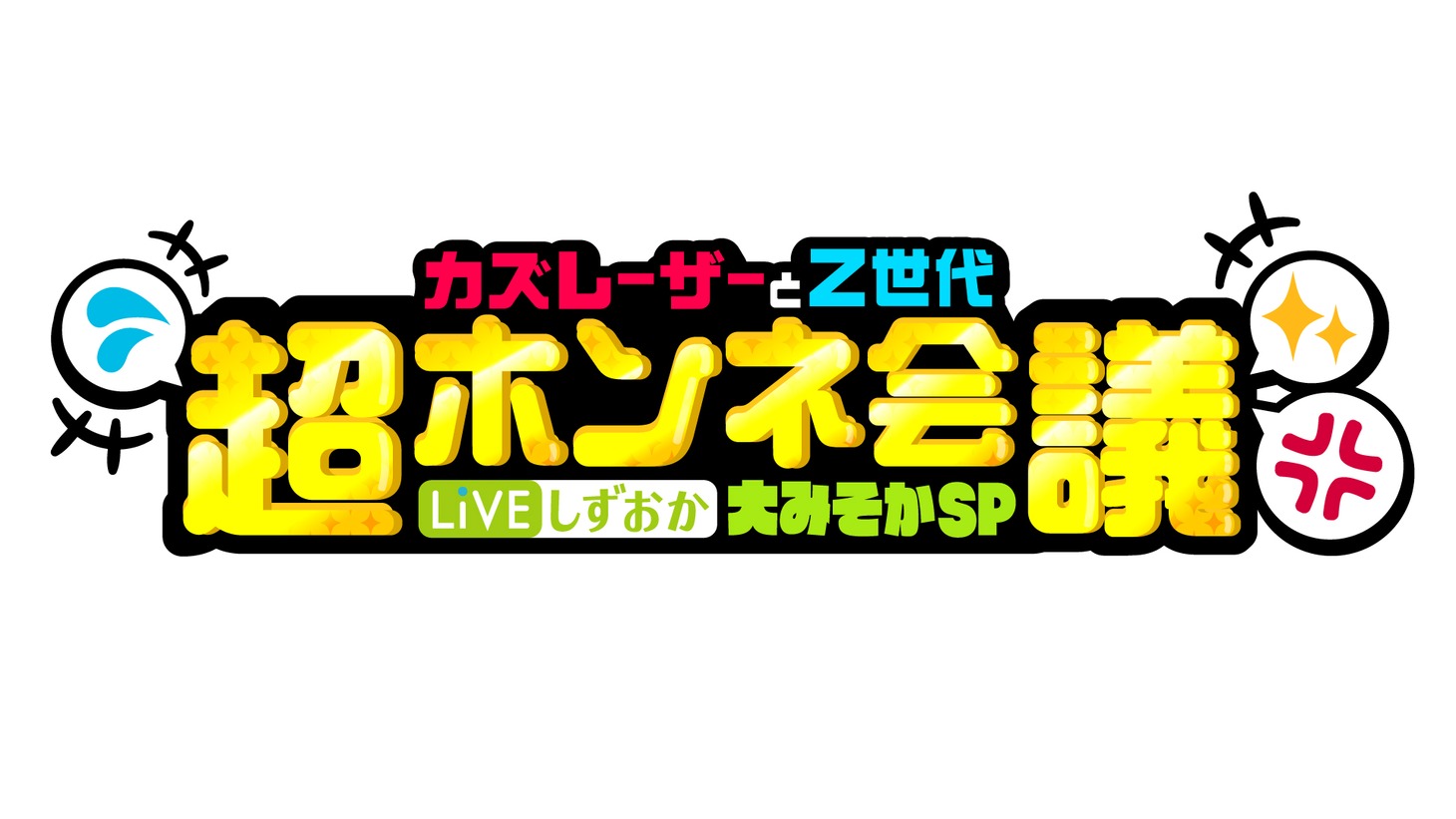 「LIVEしずおか大みそかSP カズレーザーとZ世代超ホンネ会議」ロゴ