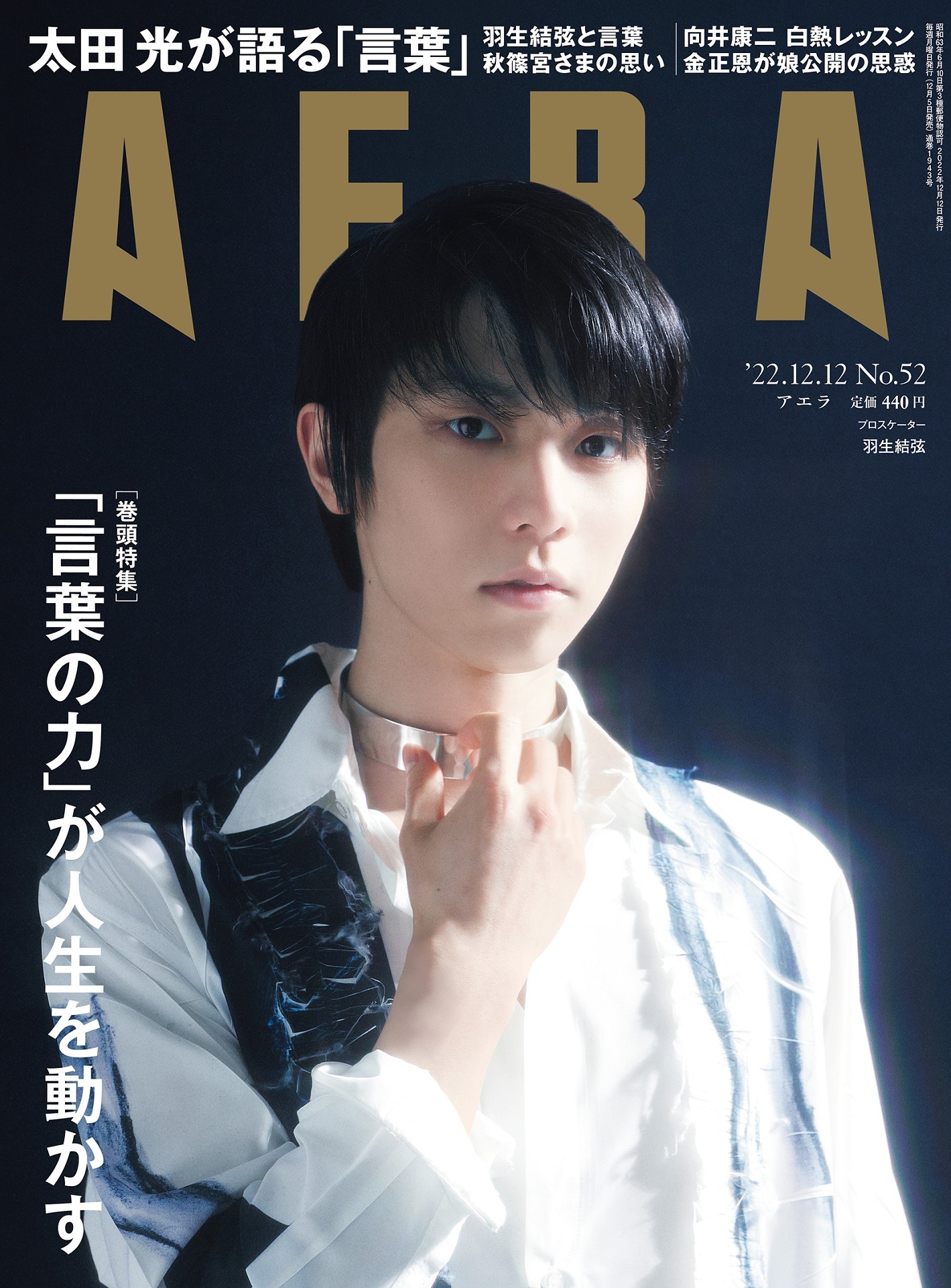 「AERA」2022年12月12日号の表紙。
