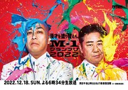 「M-1感謝列車」に掲出される「M-1グランプリ2022」ポスター。(c)ABCテレビ