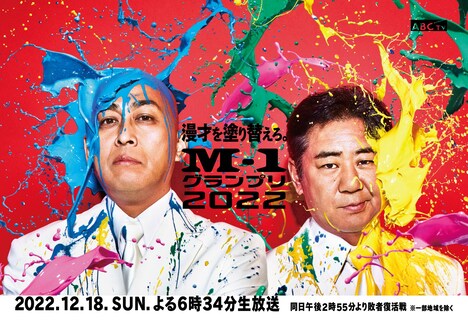 「M-1感謝列車」に掲出される「M-1グランプリ2022」ポスター。(c)ABCテレビ