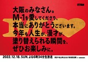 「M-1感謝列車」に掲出される「M-1グランプリ2022」ポスター。(c)ABCテレビ