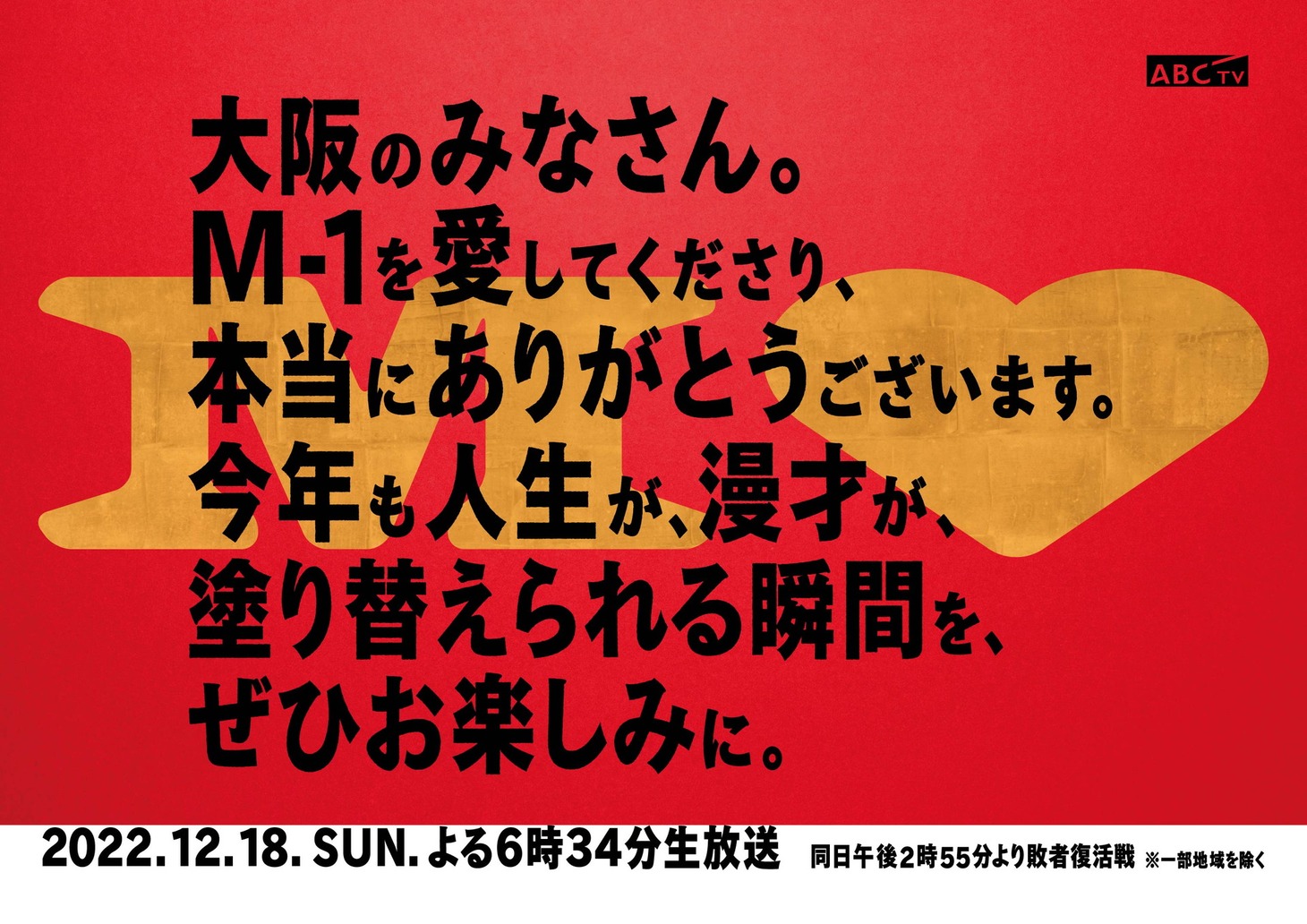 「M-1感謝列車」に掲出される「M-1グランプリ2022」ポスター。(c)ABCテレビ
