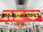 「M-1感謝列車」の様子。(c)ABCテレビ