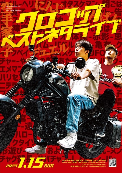 「クロコップベストネタライブ」フライヤー