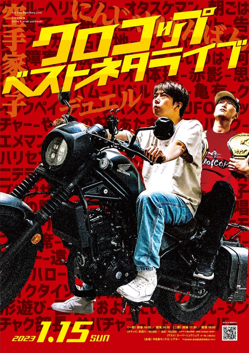 「クロコップベストネタライブ」フライヤー