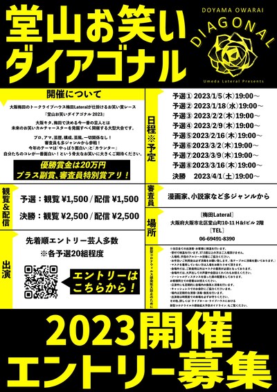 「堂山お笑いダイアゴナル2023」フライヤー
