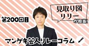 「マンゲキ芸人リレーコラム」第200回を担当するのは見取り図リリー。