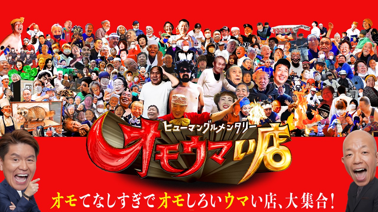 「ヒューマングルメンタリー オモウマい店」キービジュアル (c)中京テレビ