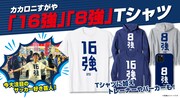 カカロニすがや公認「16強」「8強」グッズ発売