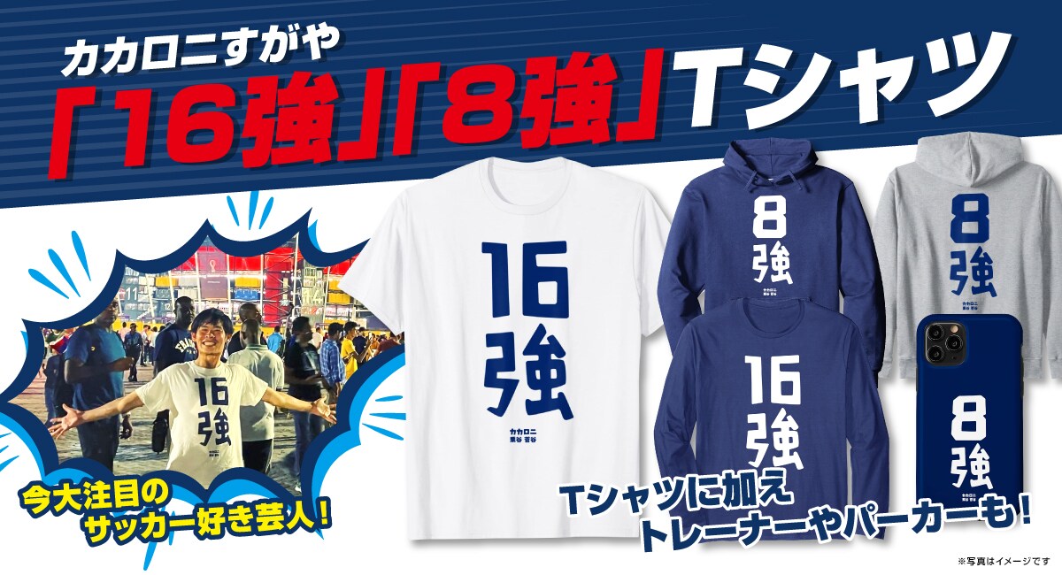 カカロニすがや公認の「16強」「8強」グッズ。