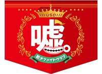 「嘘。 -欺きファイトクラブ-」ロゴ